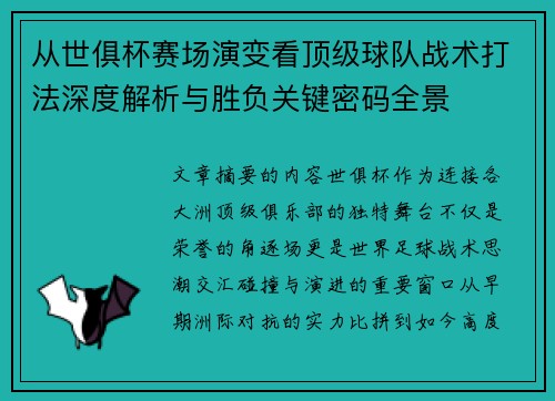 从世俱杯赛场演变看顶级球队战术打法深度解析与胜负关键密码全景