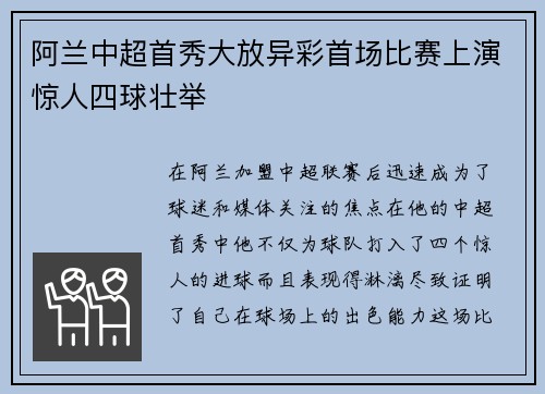 阿兰中超首秀大放异彩首场比赛上演惊人四球壮举