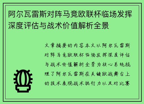 阿尔瓦雷斯对阵马竞欧联杯临场发挥深度评估与战术价值解析全景