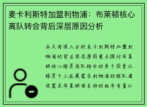 麦卡利斯特加盟利物浦：布莱顿核心离队转会背后深层原因分析