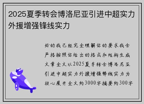 2025夏季转会博洛尼亚引进中超实力外援增强锋线实力