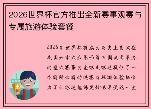 2026世界杯官方推出全新赛事观赛与专属旅游体验套餐